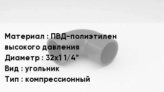 Отвод полиэтиленовый ПВД-полиэтилен высокого давления 32х1 1/4" угольник компрессионный